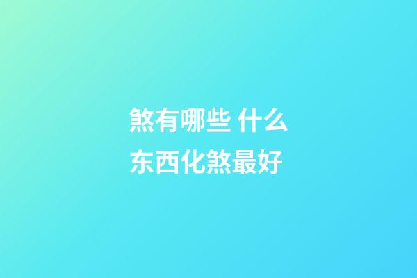 煞有哪些 什么东西化煞最好